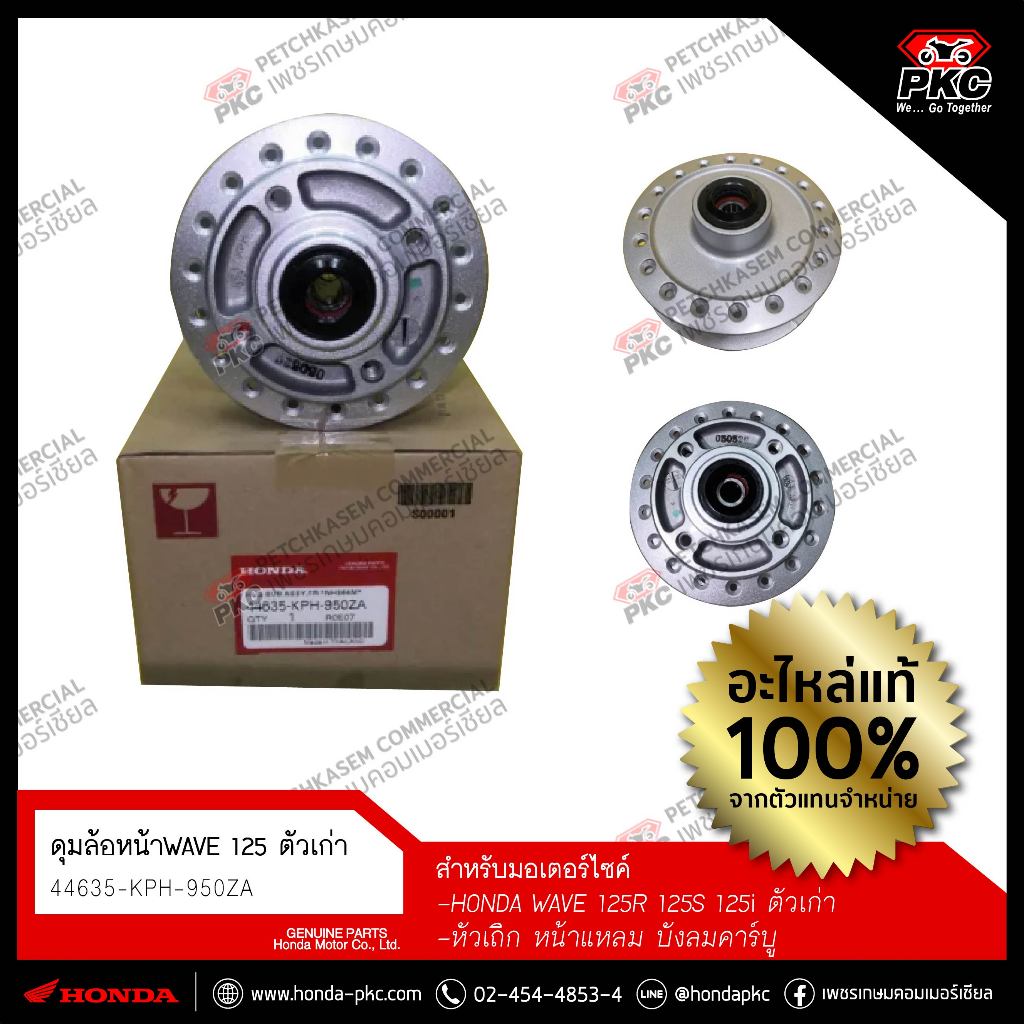 ดุมล้อหน้า(ดิสก์เบรค) WAVE125i,125R,125S (ตัวเก่า)  [44635-KPH-950ZA] แท้ศูนย์
