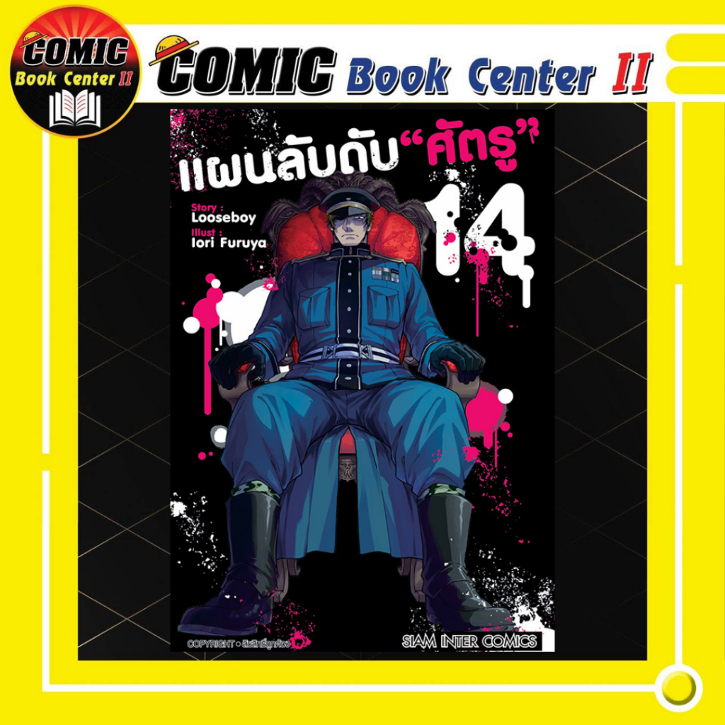 -SIC- แผนลับดับศัตรู เล่ม 1-14 MUNO NA NANA