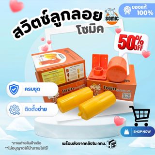 (ครบชุด) สวิตซ์ลูกลอยอัตโนมัติ โซมิค(SOMIC) รุ่น SM-9325 ลูก…