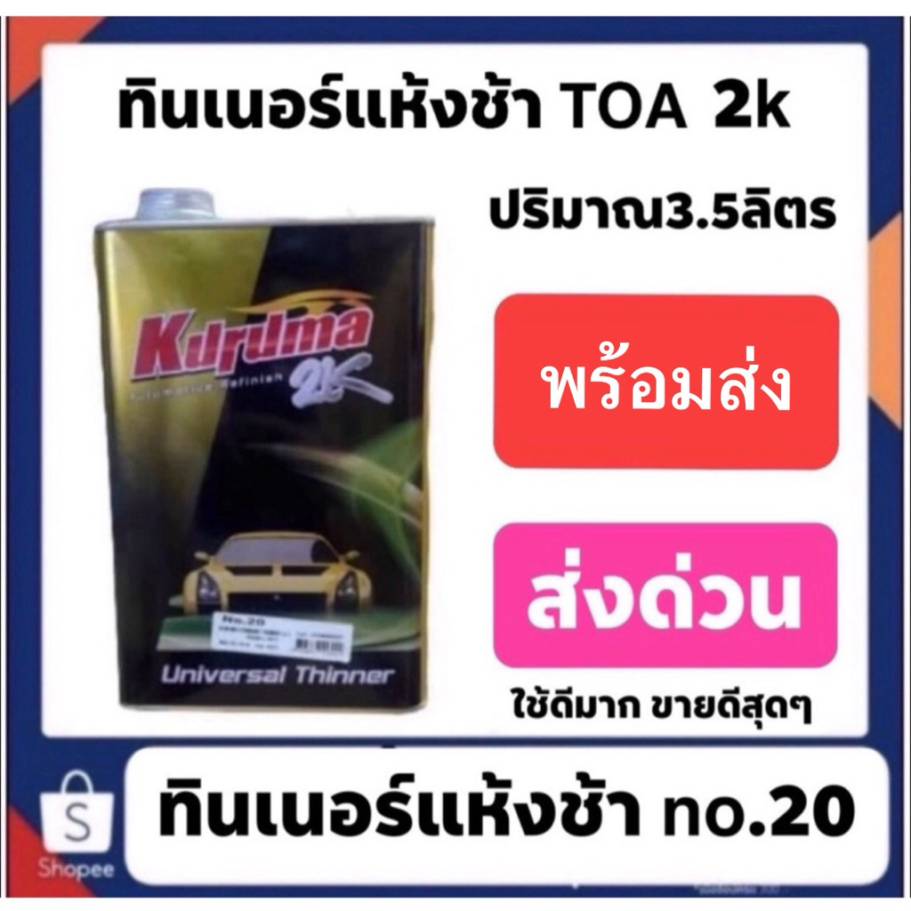 ทินเนอร์ 2K คุรุม่า แห้งช้า แกลอนใหญ่