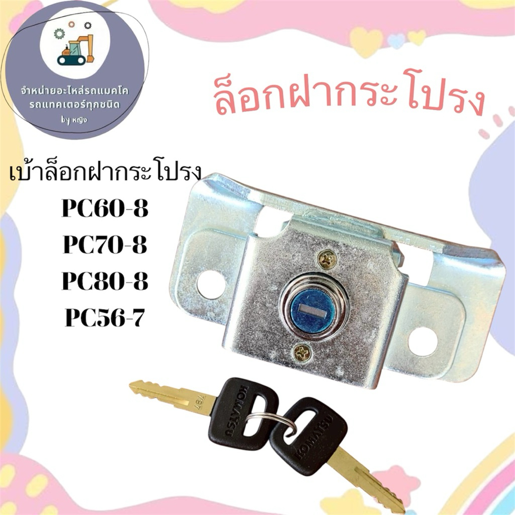 เบ้าล็อกฝากระโปรงPC60-8 เบ้าล็อกฝากระโปรงPC70-8  เบ้าล็อกฝากระโปรงPC80-8 เบ้าล็อกฝากระโปรงPC56-7