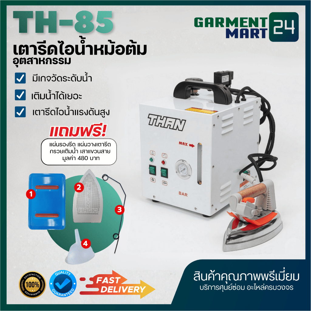 THAN เตารีดไอน้ำ เตารีดไอน้ำแบบหม้อต้มอุตสาหกรรม TH-85 แถมฟรี! แผ่นกันรอย