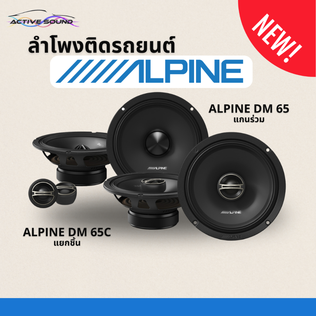 ALPINE รุ่น DM-65C/DM-65 ลำโพง 6.5 นิ้ว แยกชิ้น/แกนร่วมรองรับกำลังขับ 200วัตต์ เสียงดีเบสนุ่มกลางชัดแหลมใส งานแบรนด์แท้