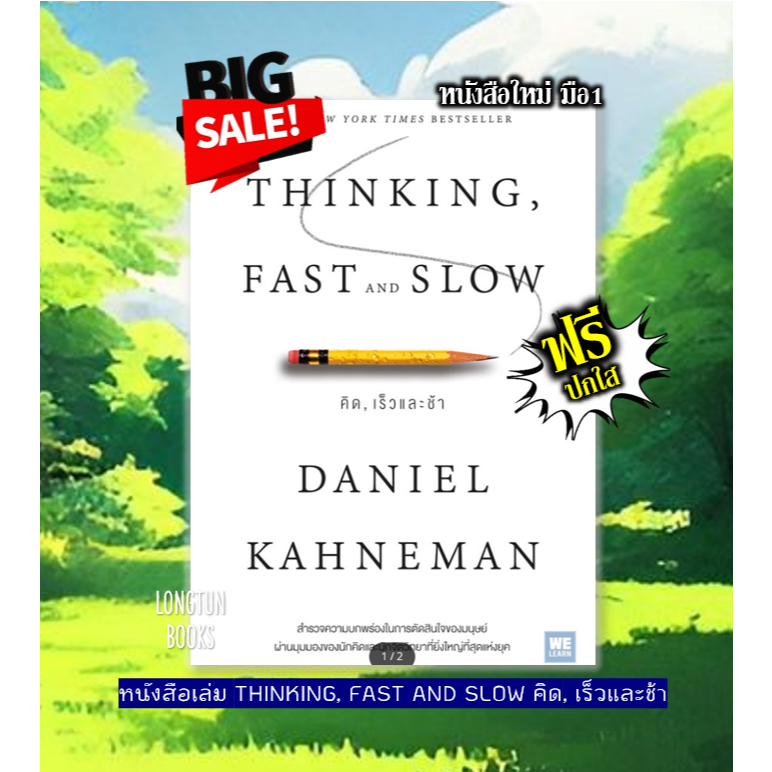 📚หนังสือเล่ม: THINKING, FAST AND SLOW คิด, เร็วและช้า / Daniel Kahneman (แดเนียล คาฮ์นะมัน)✅