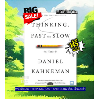📚หนังสือเล่ม: THINKING, FAST AND SLOW คิด, เร็วและช้า / Dani…