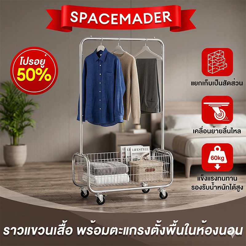 🚀SPACEMADERราวตากผ้า ราวแขวนเสื้อผ้า สแตนเหล็ก แขวนของสองข้าง แขวนผ้าได้เยอะ รับน้ำหนัก150กก. ป้องกันน้ำ โดยไม่เป็นสนิม