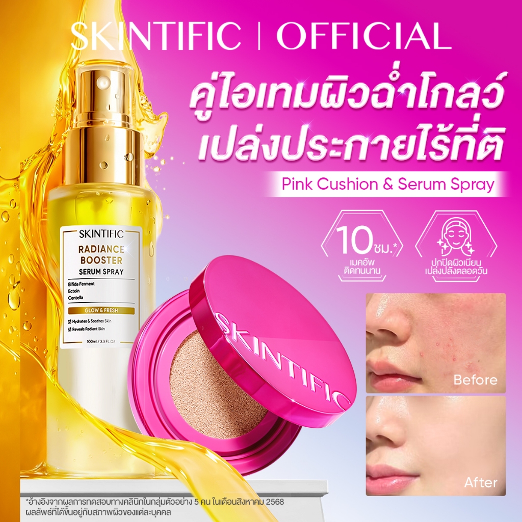 【ชุดล็อกเมคอัพ】SKINTIFIC Cover Glow Perfect Cushion & Serum Spray ผิวนัวเล่นแสง ฉ่ำโกลว์ หน้าเนียน ชุ่มชื้น ติดทน ไม่หมอ