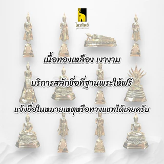 พระพุทธรูปประจำวันเกิด หน้าตัก 5 นิ้ว ทองเหลือง สลักชื่อให้ฟรี!