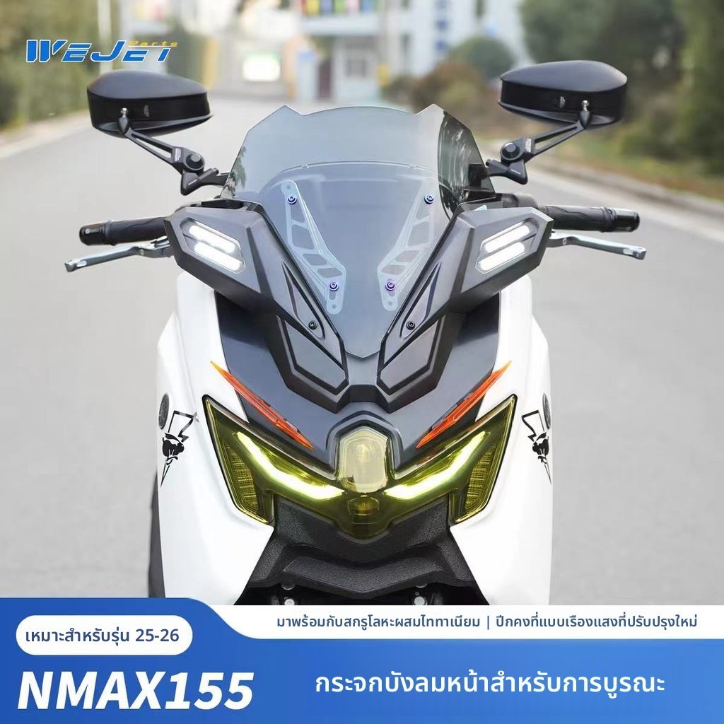 ชุดหน้ากากแปลง XMAX สำหรับ Yamaha NMAX 155 V3 ปี 2025-2026 ทรง BABY XMAX ชิวหน้า ชิลด์หน้า บังลมหน้า