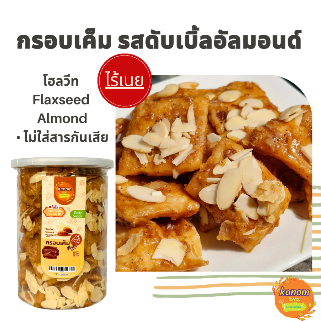 ขนมกรอบเค็มเฮลตี้ "รสดับเบิ้ลอัลมอนด์" สูตรคลีน ไร้เนย Kanom Healthy by KANOMDEEDEE