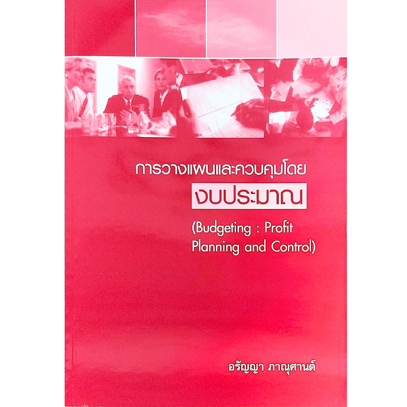[Chulabook] หนังสือ การวางแผนและการควบคุมโดยงบประมาณ (9789746772686) c111