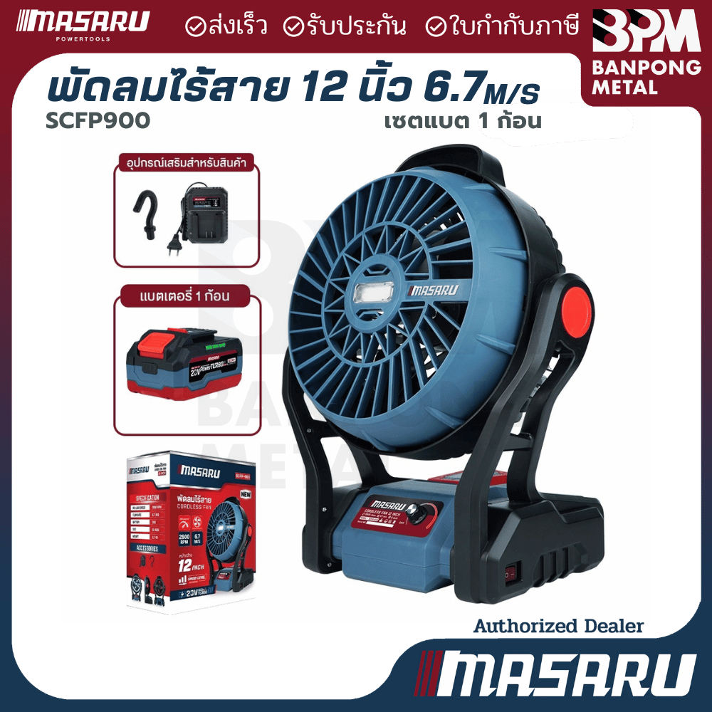 MASARU พัดลมไร้สาย 20V 4Ahx1  รุ่น SCFP-900 12 นิ้ว ปรับแรงลมได้ 3 ระดับ มี ไฟ LED พัดลมแบตเตอรี่ พัดลมพกพา