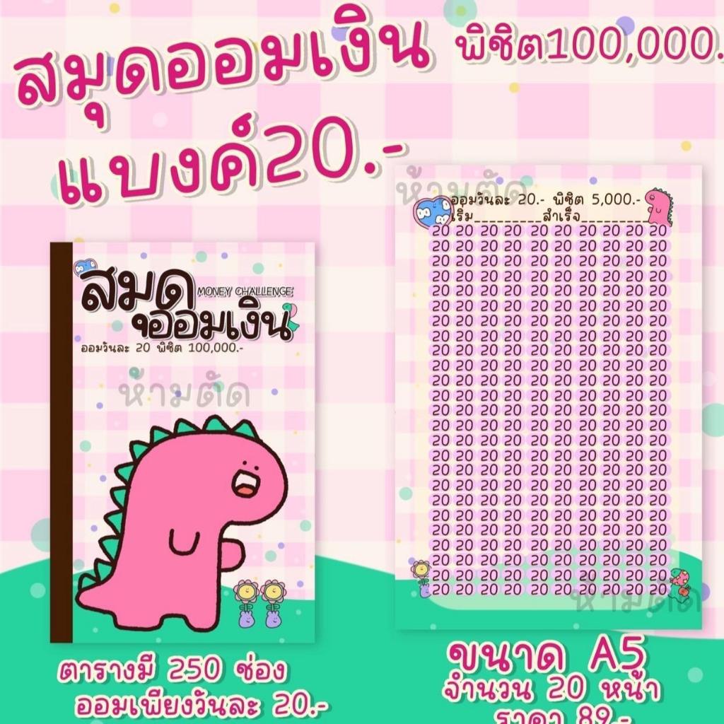 สมุดออมเงินแบงค์20พิชิตแสน ขนาดเอ5 ตารางออมเงิน สมุดออมเงิน