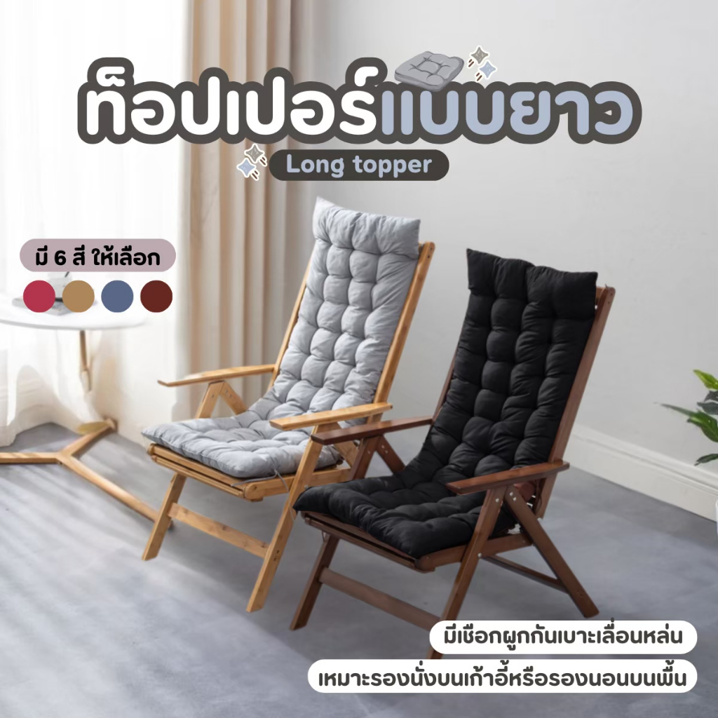 เบาะรองนั่ง เบาะ NiftyHomeท็อปเปอร์รองนั่งเก้าอี้ แบบยาวเพิ่มความหนา เนื้อผ้านุ่มสบาย ราคาโรงงาน