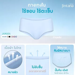 [ขายดี] Jintana กางเกงชั้นใน รุ่น Lite รหัส JUN101 กางเกงในไร้ขอบ ผ้านุ่มลื่น เย็น สบาย