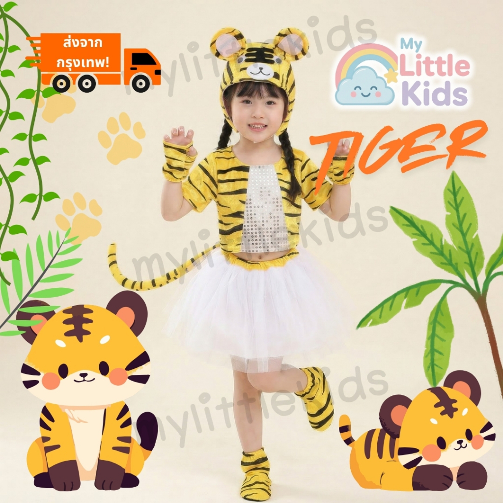 ชุดแฟนซีสัตว์ ชุดเสือเด็ก Tiger Costume เจ้าเสือสุดเท่   ที่คาดผมแผงคอฟู หาง โบว์  ธีมเจ้าป่า ซาฟารี งานโรงเรียน การแสดง ราคา ถูกที่สุด ดีลบีเคเค แกลเลอรีภาพที่ 7