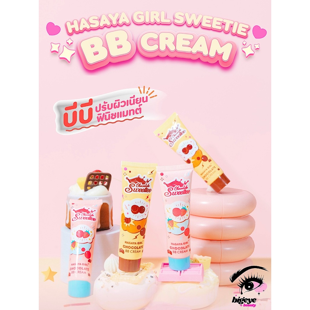 {24ชิ้น} HASAYA GIRL Sweetie BB Cream บีบีครีมแมทต์ เรียบเนียน ช่วยคุมมันบนผิว no.HH1063