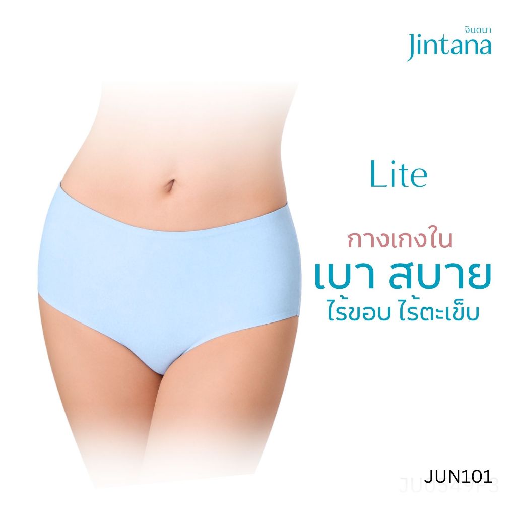 [ขายดี] Jintana กางเกงชั้นใน รุ่น Lite รหัส JUN101 กางเกงในไร้ขอบ ผ้านุ่มลื่น เย็น สบาย
