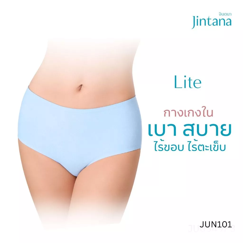 [ขายดี] Jintana กางเกงชั้นใน รุ่น Lite รหัส JUN101 กางเกงในไร้ขอบ ผ้านุ่มลื่น เย็น สบาย