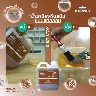 เคอร์นิค น้ำยากำจัดสนิม และ น้ำยาป้องกันสนิม ขนาดแกลลอนแพ็คคู่ Rust Remover & Rust Stop Pax 2gallons