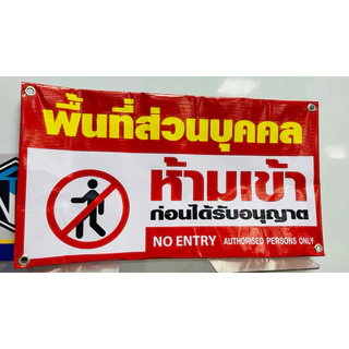 ⚡️ ป้ายไวนิว ป้ายพื้นที่ส่วนบุคคล ป้ายห้ามจอดรถ ฟรี*พร้อมพับขอบ เจาะรู 4 มุม