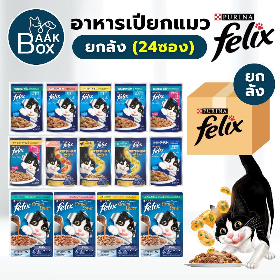(ยกลัง) Purina Felix (24ซอง) อาหารเปียกแมว เฟลิกซ์ fs