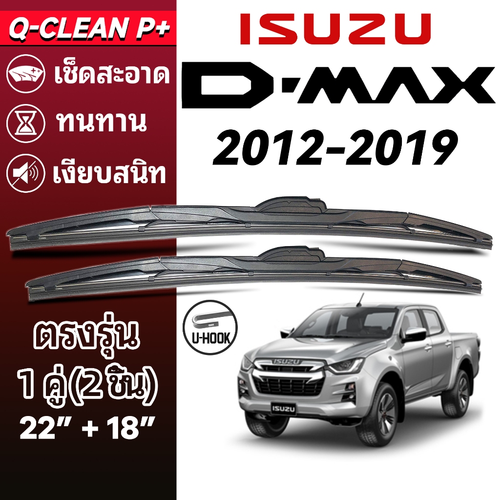 ใบปัดน้ำฝน ISUZU D-MAX อีซูซุ ดีแม็กซ์ ปี 2012-2019 1คู่ Wiper Blades ที่ปัดน้ำฝน ทนทาน ตรงรุ่น