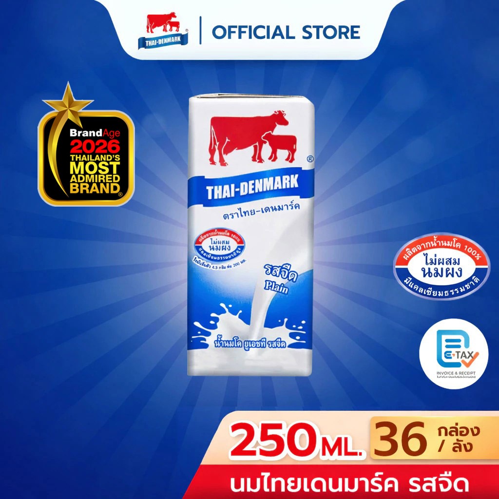 นมไทยเดนมาร์ค นมยูเอชที นมUHT รสจืด รสหวาน ขนาด 250 มล. (36 กล่อง/ลัง)