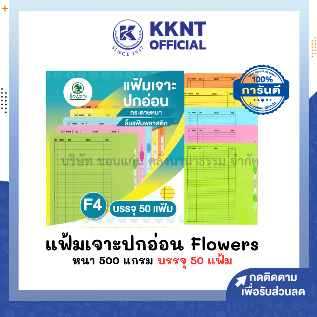 💙KKNT | (50แฟ้ม/กล่อง) แฟ้มเจาะกระดาษ F4 Flowers มี 5 สี หนา 500G.เหลือง เขียว ชมพู ส้ม และฟ้า