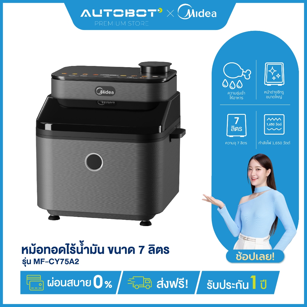 AUTOBOT x Midea หม้อทอดไร้น้ำมัน Air Fryer ขนาด 7 ลิตร รุ่น MF-CY75A2 รับประกันศูนย์ ไมเดีย