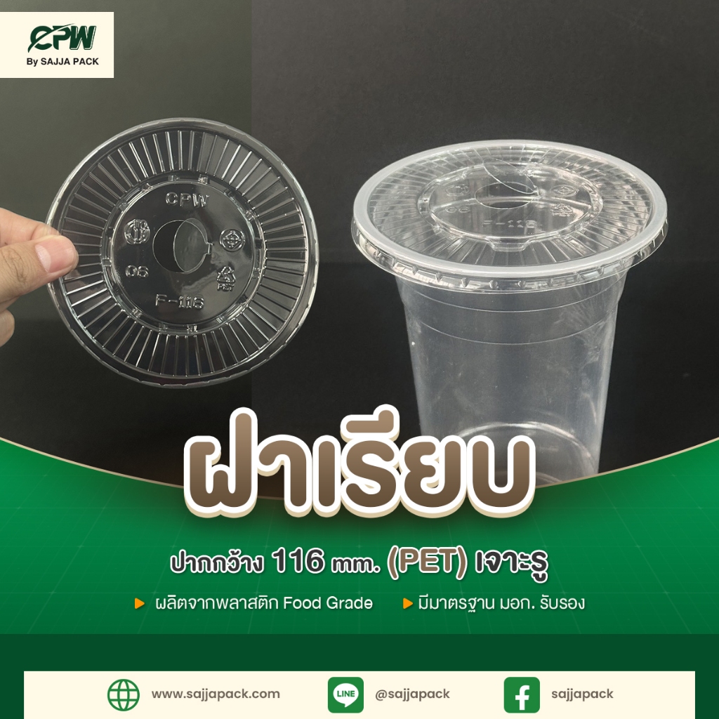 ฝาเรียบ 116 (PET) (เจาะรู) CPW *เฉพาะฝา* (จำนวน 50 ใบ)
