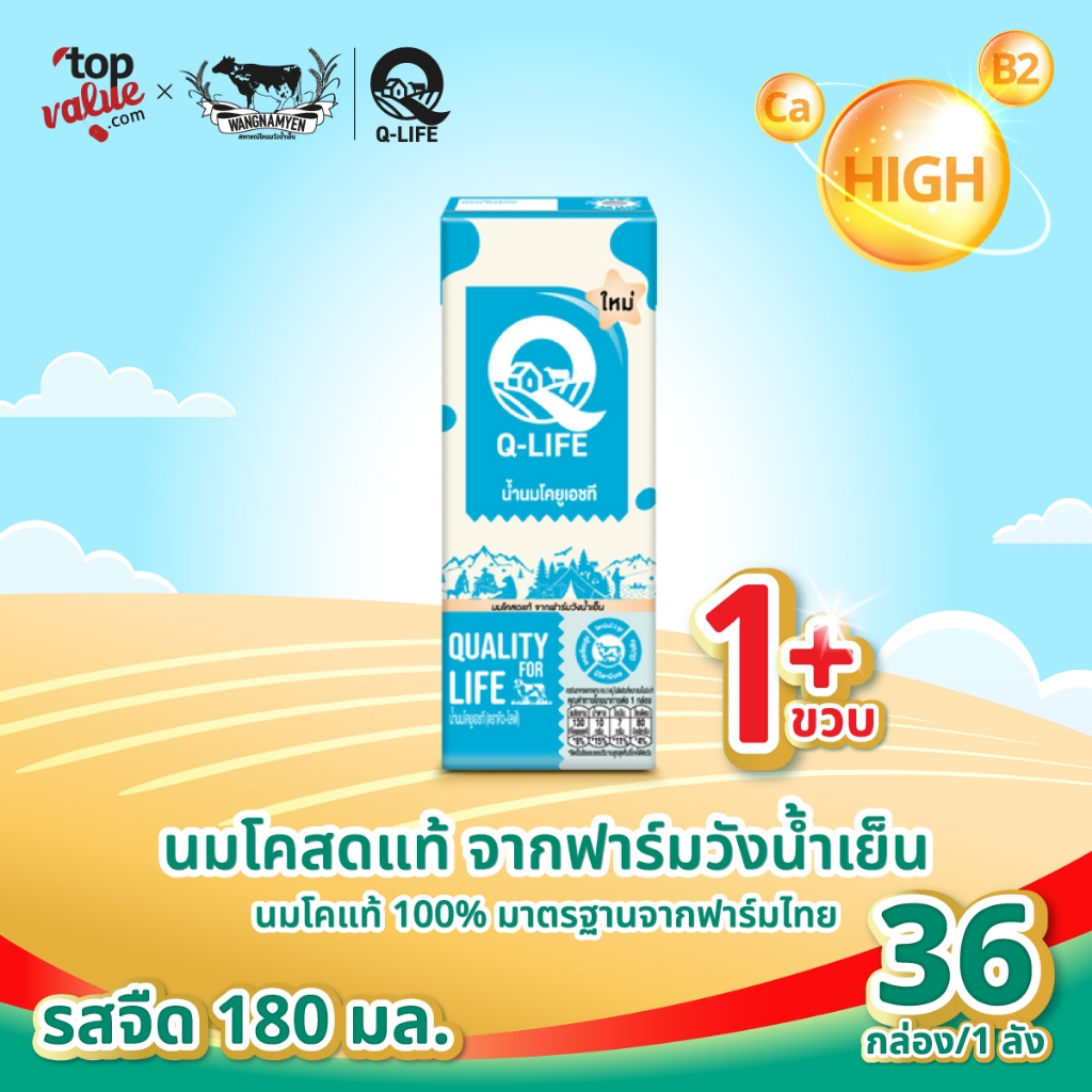นม Q-Life นมโค นมยูเอชที  180 ml (36 กล่อง/ลัง) รสจืด