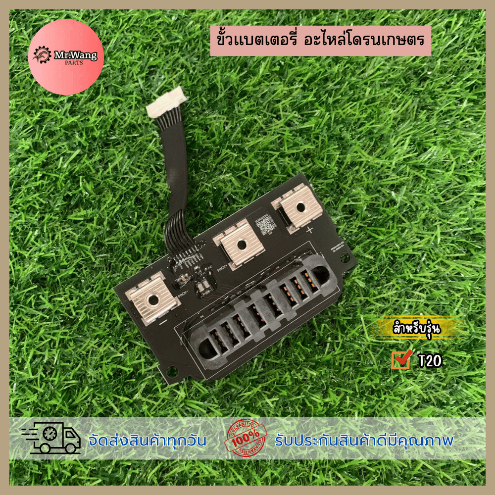 อะไหล่โดรนเกษตร ขั้วเเบตเตอรี่ มือหนึ่ง/ของใหม่ เหมาะสำหรับรุ่น T20 ตรวจสอบรุ่นในรูปภาพก่อนสั่งซื้อ