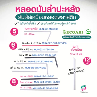 หลอดมันสำปะหลัง 5-12 มม. เนื้อสัมผัสเหมือนพลาสติก ย่อยสลายได้จริงมีใบรับรอง