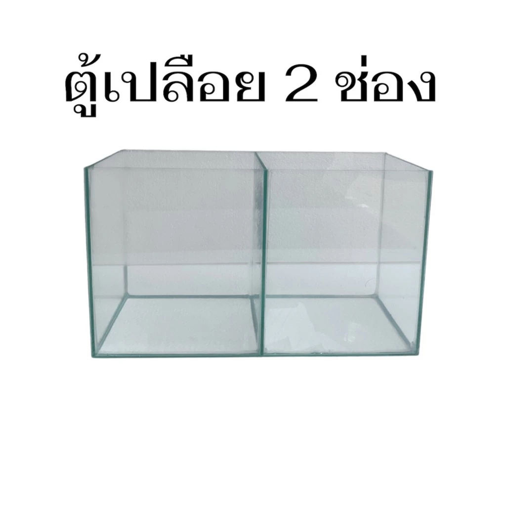 ใหม่ ตู้ไม้น้ำเลี้ยงปลา2ช่องพร้อมฝาปิดตาข่าย เลี้ยงปลากัด ปลากระดี่ ปลาหางนกยูง ขนาด14,16,18 นิ้ว