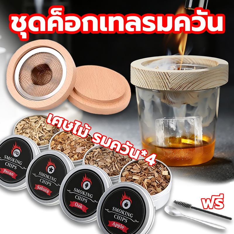 Whiskey Smoker Kit ชุดควันสโมเกอร์เครื่องดื่ม เศษไม้ รมควัน*4 สําหรับค็อกเทล ชุดไม้รมควันค็อกเทล