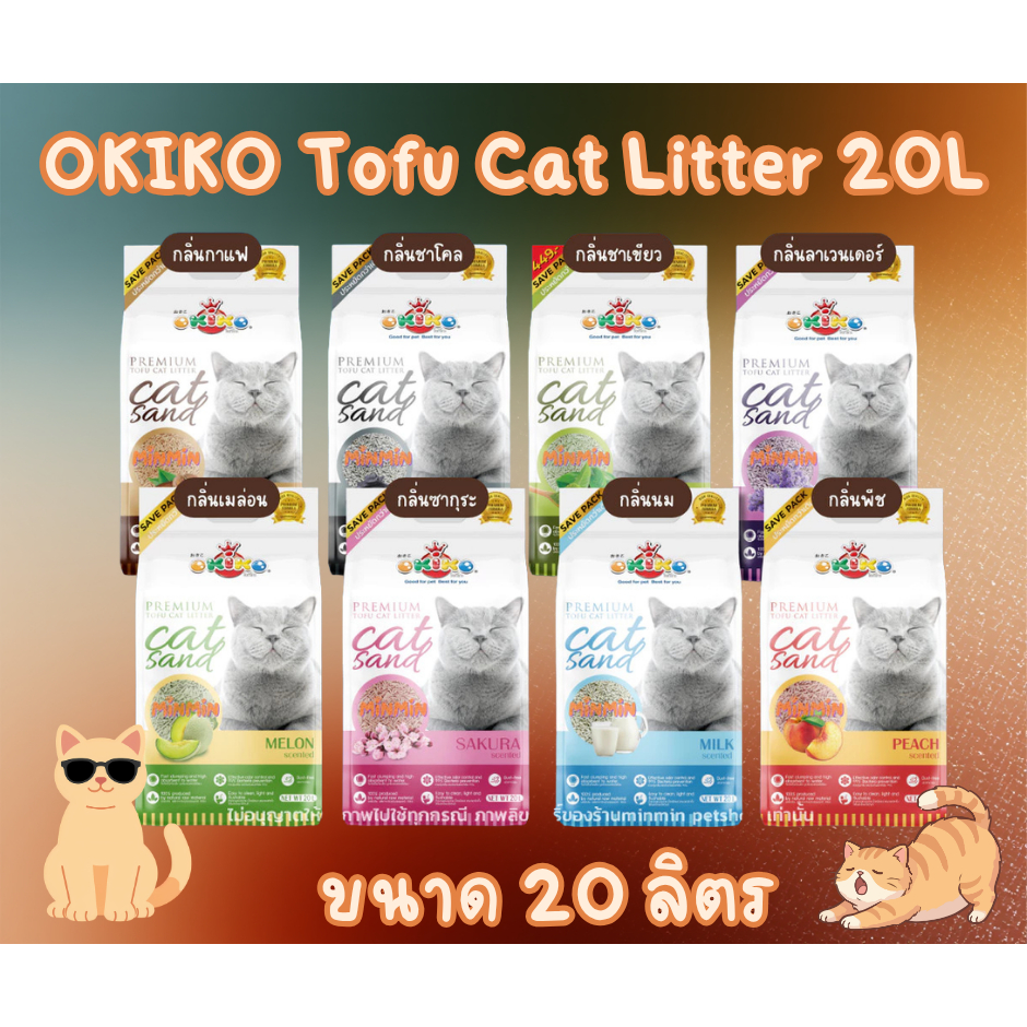 (20ลิตร) OKIKO Premium Tofu Cat Litter พรีเมี่ยม ทรายแมวเต้าหู้
