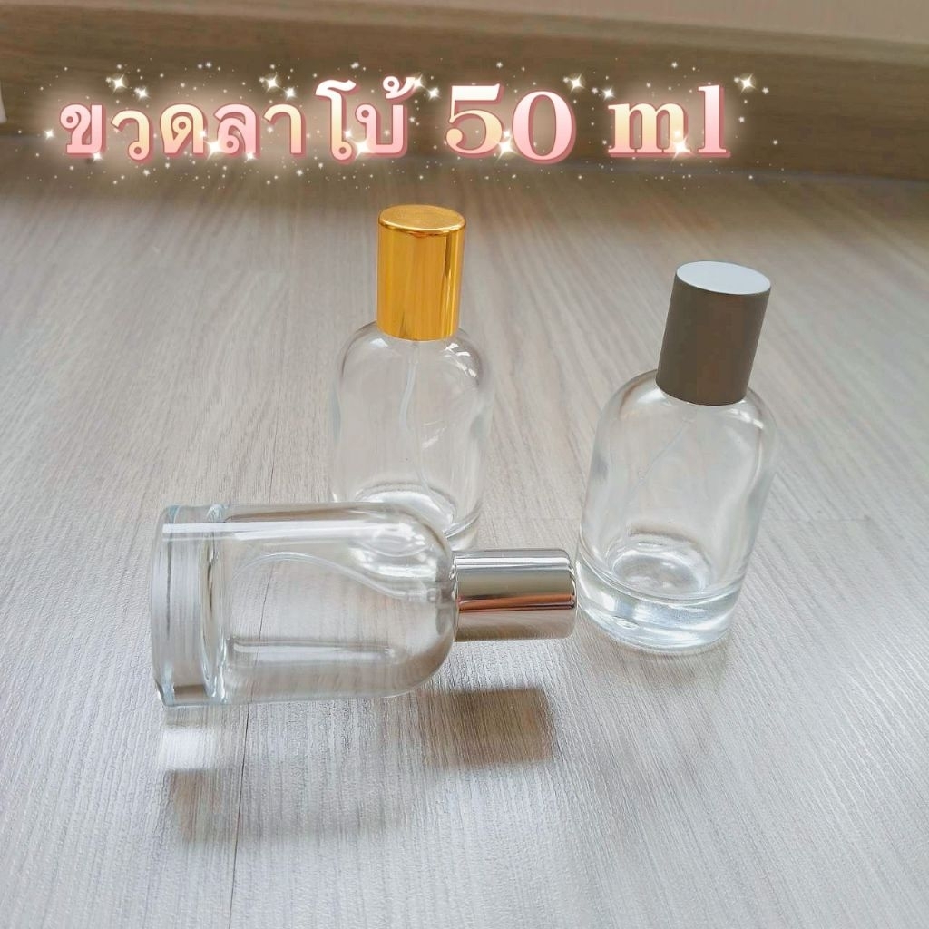ขวดลาโบ้ ขนาด 50mlฝาสเปรย์สำหรับใส่น้ำหอม