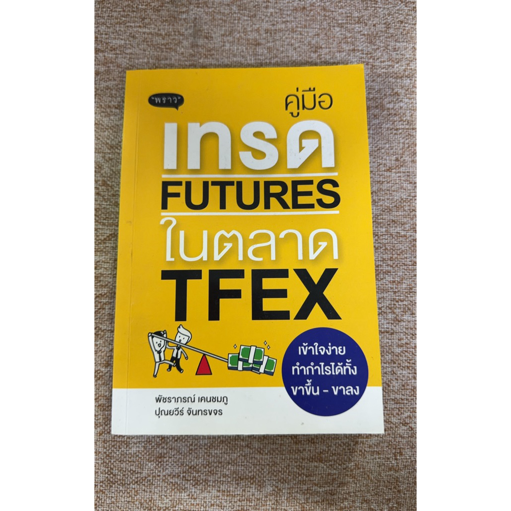 คู่มือเทรด FUTURES ในตลาด TFEX (B7)