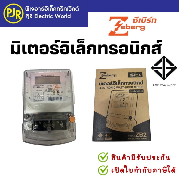 PJR*มีขายส่ง*สินค้าของแท้100%*มิเตอร์อิเล็กทรอนิกส์ มิเตอร์ดิจิตอล รุ่นZB2 มี มอก. ยี่ห้อ Zeberg