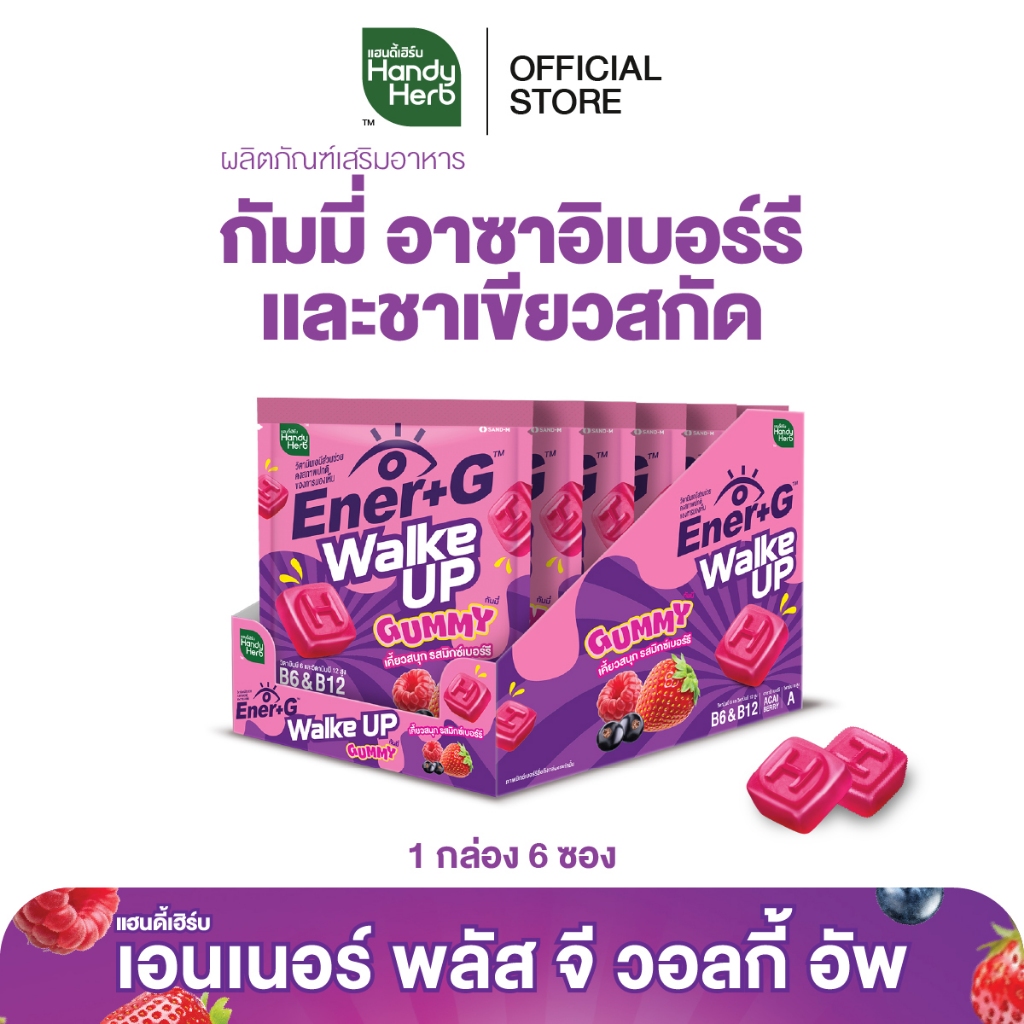 HandyHerb Ener+G Walke Up Gummy อาซาอิเบอร์รี ชาเขียวสกัด วิตามิน A, B6 เเละ B12 รสมิกซ์เบอร์รี 1 กล่อง (6 ซอง)