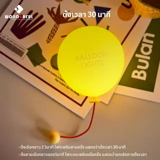 🎈Wonderful โคมบอลลูนซิลิโคน ชาร์จไฟได้ โคมกลางคืน ตกแต่งห้อง ปรับความสว่าง 3 ระดับ ตั้งเวลา 30 นาที ติดผนัง / วางบนโต๊ะ