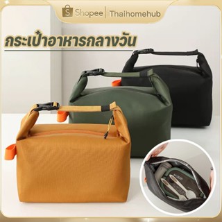กระเป๋าอาหารกลางวัน ใส่กล่องข้าว เก็บอุณหภูมิ พกพาสะดวก เก็บ…