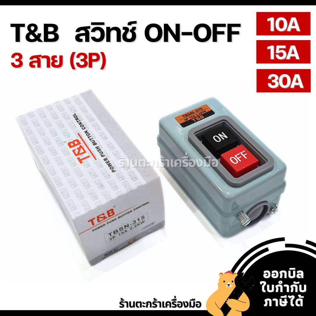 T&B สวิทซ์ ออน-ออฟ กดจม 10A 15A 30A (3 สาย) 3P Switch ON OFF Push Button Power