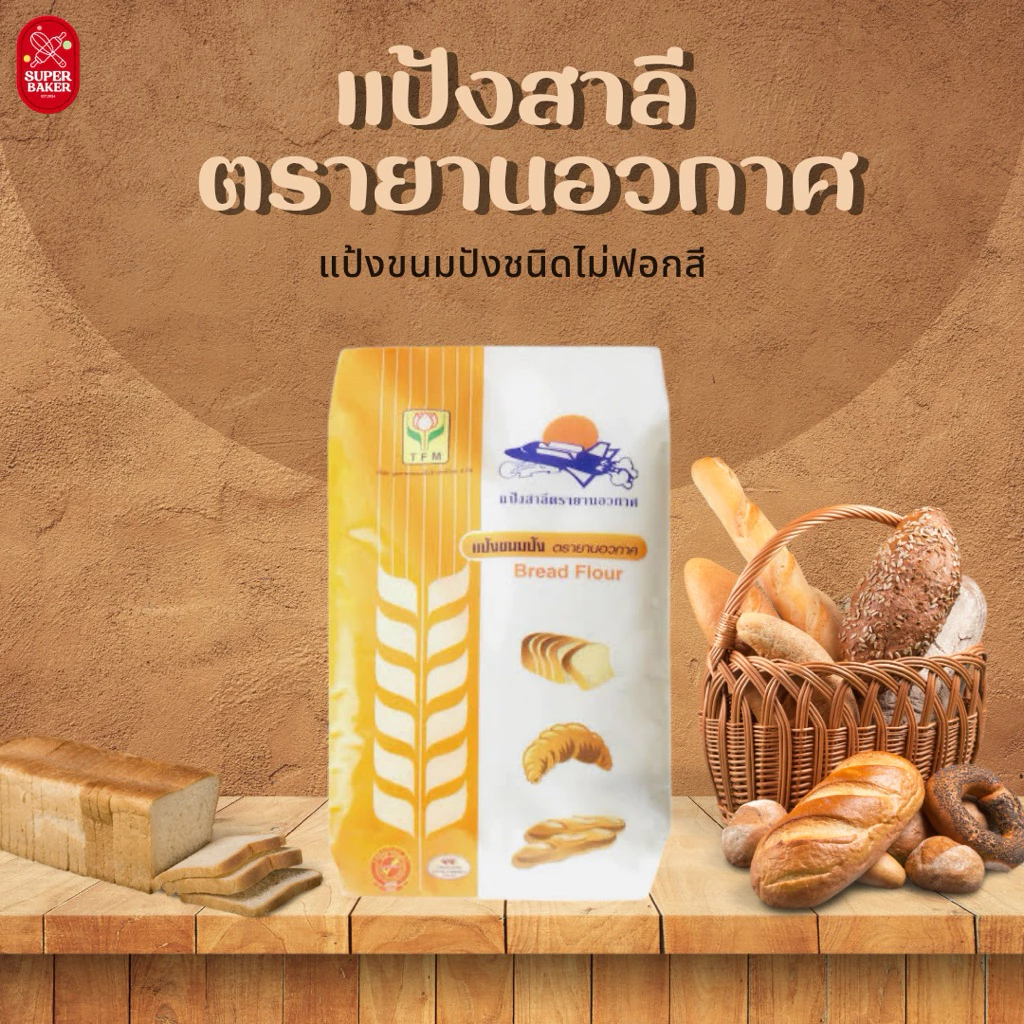 แป้งขนมปัง แป้งสาลี ตรายานอวกาศ 1กก. แป้งขนมปังชนิดไม่ฟอกสี