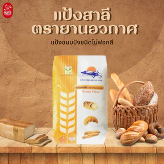 แป้งขนมปัง แป้งสาลี ตรายานอวกาศ 1กก. แป้งขนมปังชนิดไม่ฟอกสี