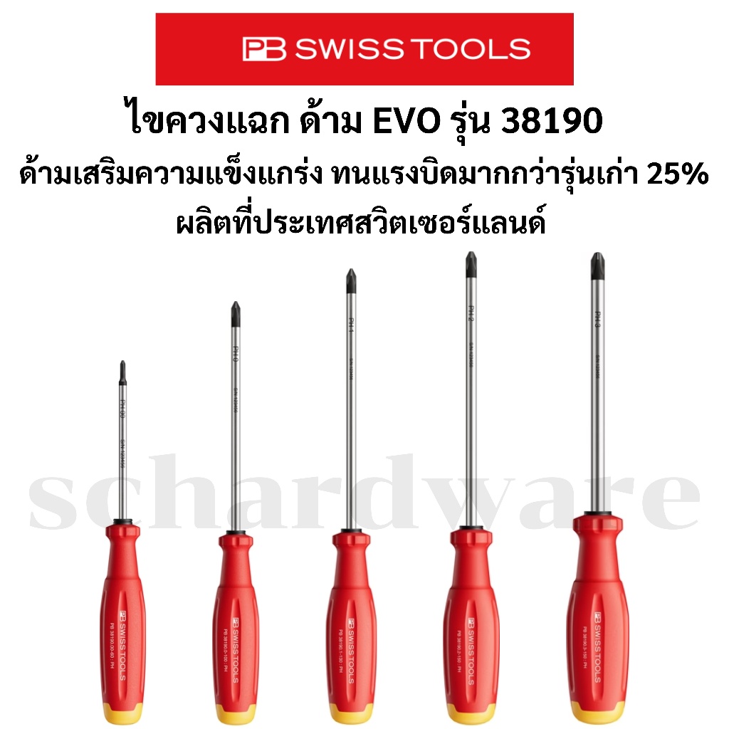 ไขควงแฉก ด้าม EVO ทนแรงบิดเพิ่ม 25% รุ่น 38190 ผลิตที่ประเทศสวิตซ์เซอร์แลนด์ PB SWISS TOOLS