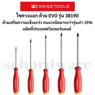 ไขควงแฉก ด้าม EVO ทนแรงบิดเพิ่ม 25% รุ่น 38190 ผลิตที่ประเทศสวิตซ์เซอร์แลนด์ PB SWISS TOOLS