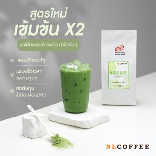 ผงชาเขียวมัทฉะลาเต้ Matcha Latte by NLCOFFEE (500กรัม)