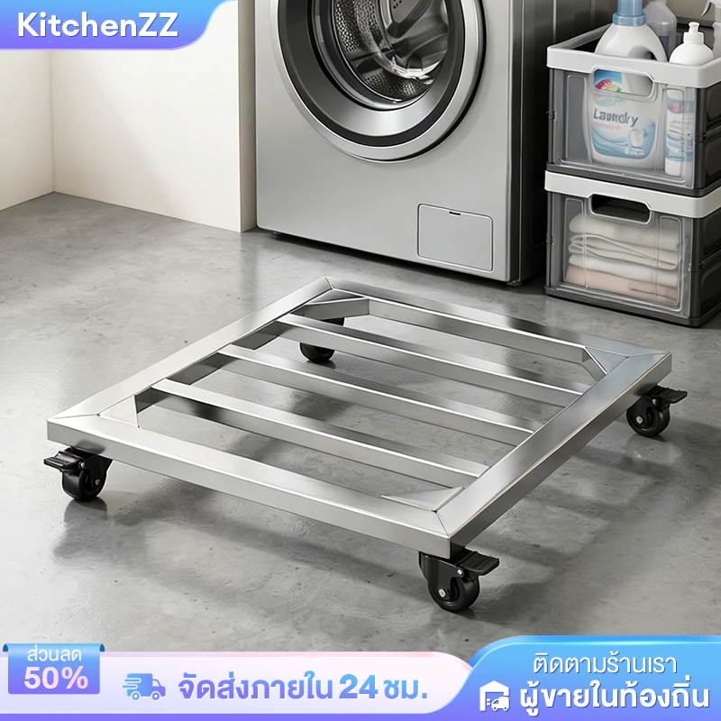 KZ 【 รับน้ำหนัก 150KG】 ฐานรองเครื่องซักผ้า ฐานรองตู้เย็น 8 ล้อสากล กันลื่นกันสั่น ขารองเครื่องซักผ้า
